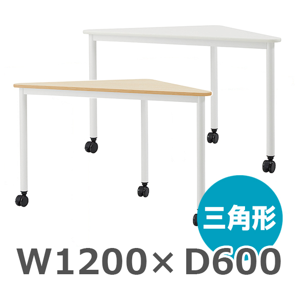 三角形テーブル/ARF-WITN-□□/幅1200×奥行600×高さ720mm/脚ホワイト/天板2色/ARFシリーズ/1001782
