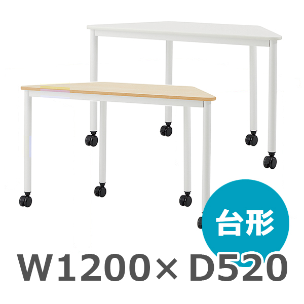 台形テーブル/ARF-WTRN-□□/幅1200×奥行520×高さ720mm/脚ホワイト/天板2色/ARFシリーズ/1001780