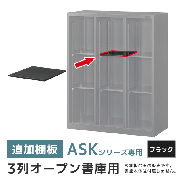 【単品購入不可】追加棚板/ASKシリーズ・3列オープン書庫専用/ASK-TT3/幅272.5×奥行310×高さ12mm/ブラック/ASKシリーズ/79720