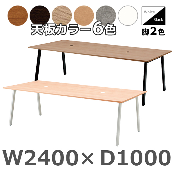 【受注生産】フリーアドレスデスク/ミーティングテーブル/ASO-W2410□-□□/幅2400×奥行1000×高さ720mm/脚色2色/天板6色/【KOE】SOCIAシリーズ/1002083