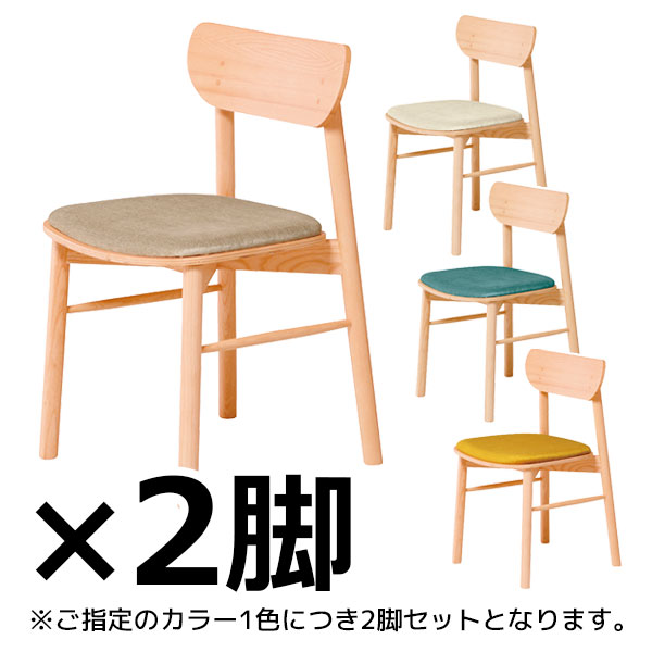【受注生産】木製チェア/2脚セット/座パッド付/ASO-WC2F-NA-□/4色/1002170