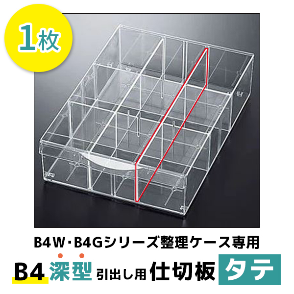 【単品購入不可】B4深型引出し用仕切板（タテ）/プラスチックキャビネット用/B4-DPL/62695