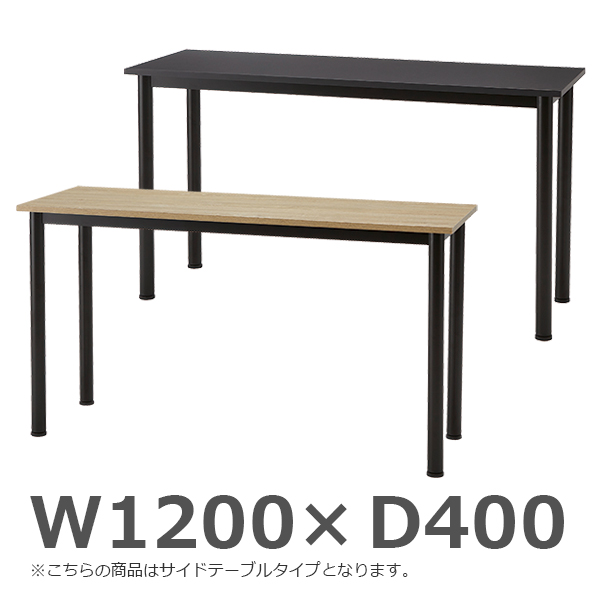 サイドテーブル/ブラックフレーム/BLG-B124S-□□/幅1200×奥行400×高さ700mm/天板2色/BLGシリーズ/1001488