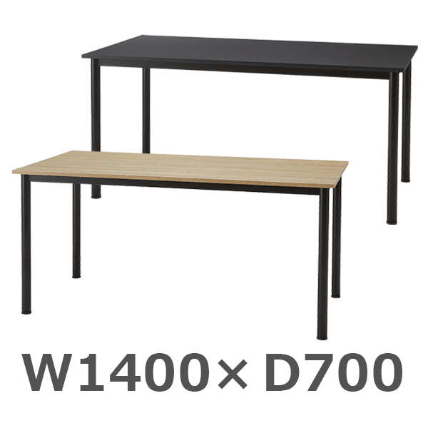 ミーティングテーブル/ブラックフレーム/BLG-B147-□□/幅1400×奥行700×高さ700mm/天板2色/BLGシリーズ/1001487