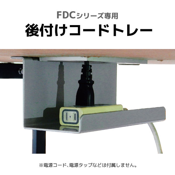 【単品購入不可】FDCシリーズ専用オプション/コードトレー/CDT/幅200×奥行107.3×高さ80mm/【KOE】FDCシリーズ/1002074