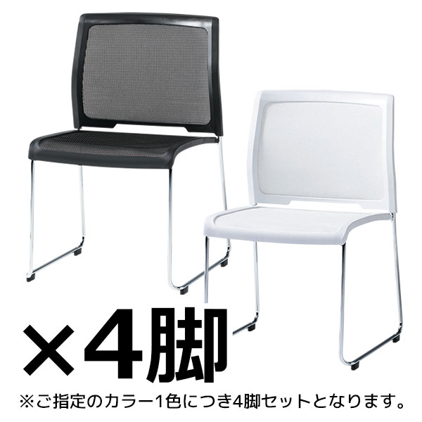 【受注生産】スタッキングチェア/背メッシュ/4脚セット/CSS-113/2色/CSSシリーズ/1001901