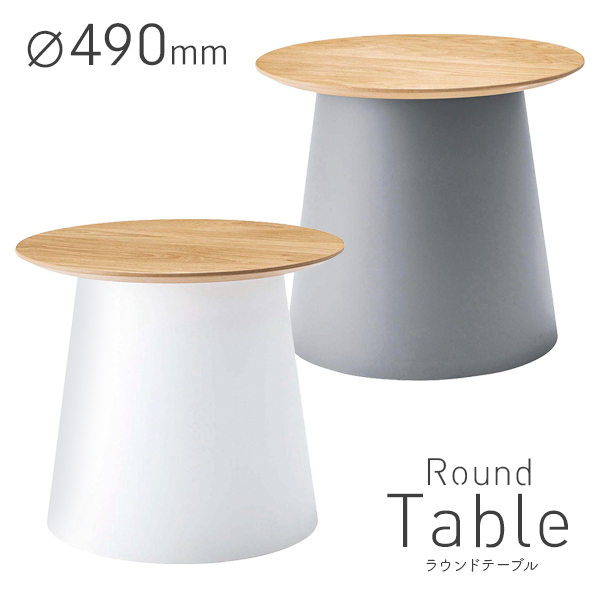 ラウンドテーブル/CTP-490-□/幅490×奥行490×高さ425mm/2色/CTPシリーズ/1002003