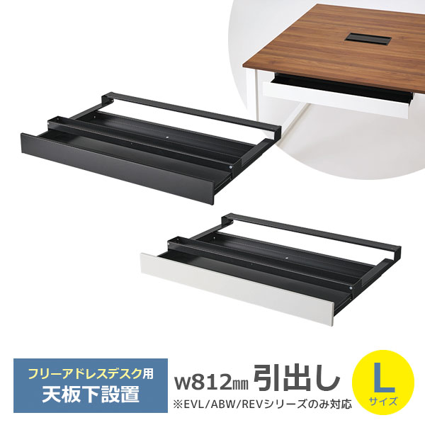 フリーアドレスデスク専用/引出し/Lサイズ/EVL、ABW、REVシリーズ対応/DD-BDR-□/幅812×奥行450×高さ82mm/2色/1001995