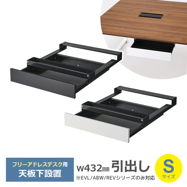 フリーアドレスデスク専用/引出し/Sサイズ/EVL、ABW、REVシリーズ対応/DD-SDR-□/幅432×奥行450×高さ82mm/2色/1001994
