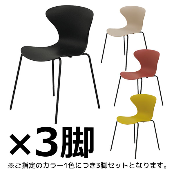 【受注生産】ミーティングチェア/樹脂チェア/3脚セット/スタッキング可/EA-CH-□/4色/1002182