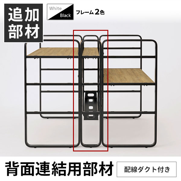 【単品購入不可】echelleシリーズ専用/背面連結用部材/配線ダクト付き/ECH-BT-□/幅1200×奥行180×高さ1200mm/2色/1001990