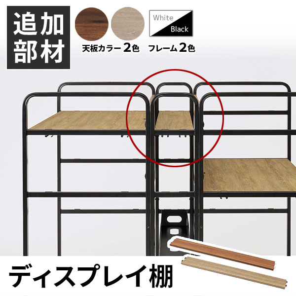 【単品購入不可】echelleシリーズ専用/ディスプレイ棚/ECH-□DT-□□/4色/1001989