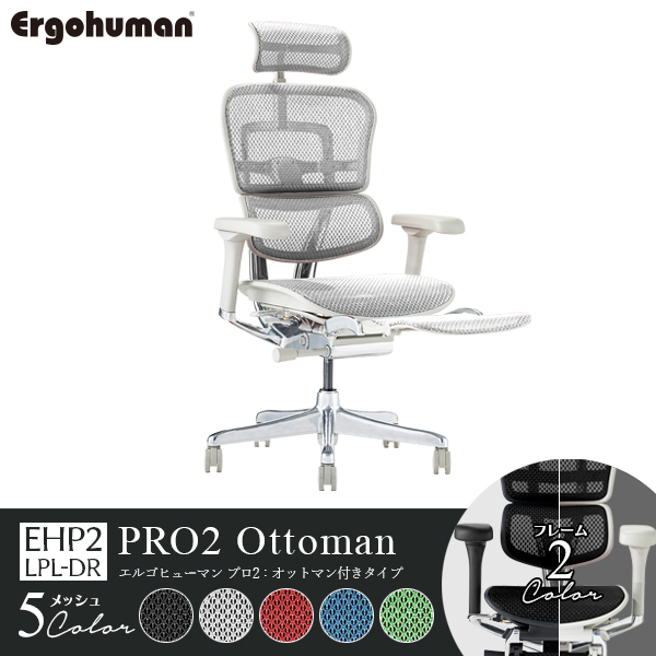 ErgohumanPRO2 Ottoman/エルゴヒューマン/プロ2/オットマン内蔵タイプ/EHP2-LPL-DR-□/フレーム2色/メッシュ5色/1001935