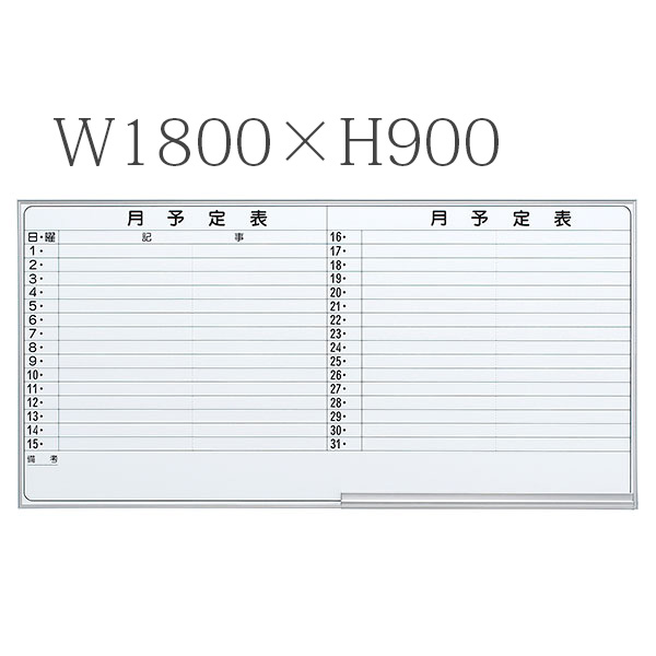 ホワイトボード/ホ－ロ－タイプ/月予定ヨコ書/壁掛/EMB-36Y/幅1800×高さ900mm/EMBシリーズ/1000598