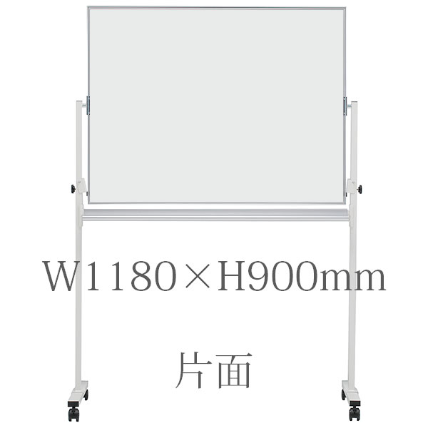 ホワイトボード/ホ－ロ－タイプ/無地片面/脚付/EMBK-34/幅1180×高さ900mm/EMBシリーズ/1000599