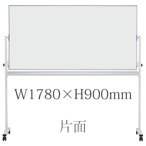 ホワイトボード/ホ－ロ－タイプ/無地片面/脚付/EMBK-36/幅1780×高さ900mm/EMBシリーズ/1000600