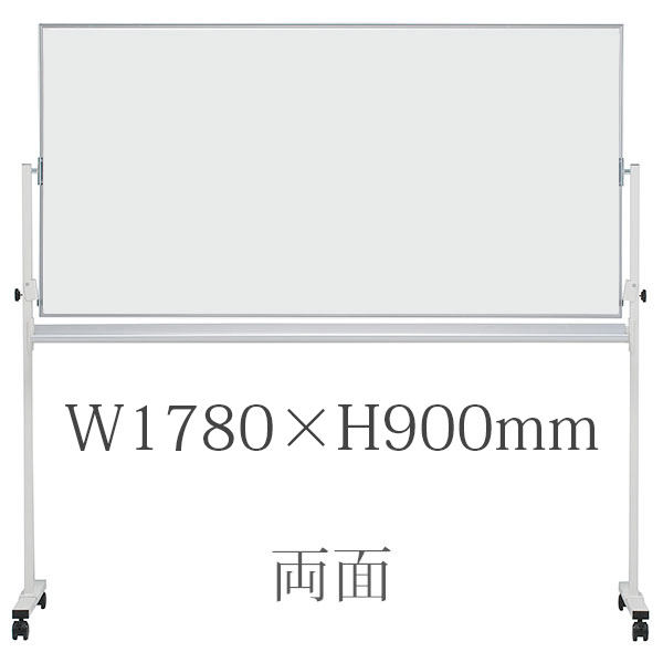 ホワイトボード/ホ－ロ－タイプ/無地両面/脚付/EMBR-36/幅1780×高さ900mm/EMBシリーズ/1000602