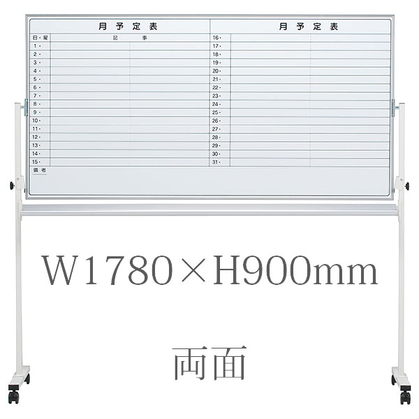 ホワイトボード/ホ－ロ－タイプ/月予定ヨコ書両面/脚付/EMBR-36Y/幅1780×高さ900mm/EMBシリーズ/1000604