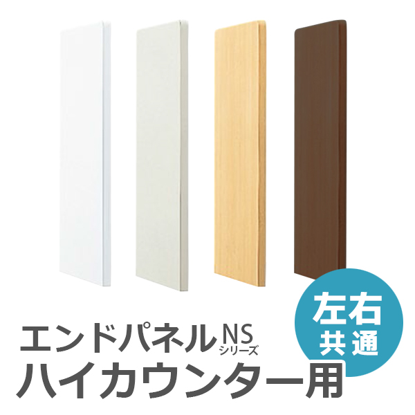 【単品購入不可】ハイカウンター用エンドパネル/EPH-45□/幅474×奥行30×高さ960mm/4色/NSシリーズ/55617