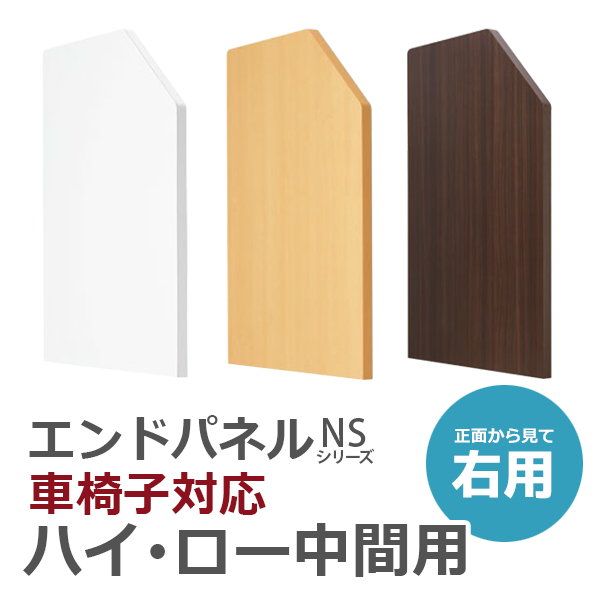 【受注生産】【単品購入不可】車椅子対応ローカウンター用/ハイ・ロー中間パネル/右用/EPHL-80FR□/幅820×奥行30×高さ960mm/3色/NSシリーズ/72460