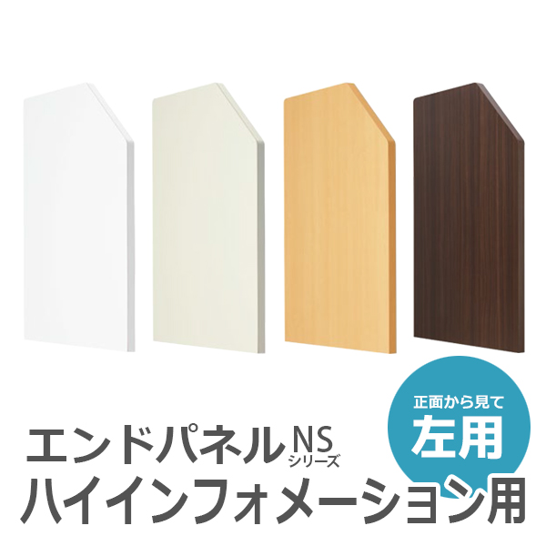 【受注生産】【単品購入不可】ハイインフォメーション用パネル/左用/EPIN-75L□/幅755×奥行30×高さ960mm/4色/NSシリーズ/65486