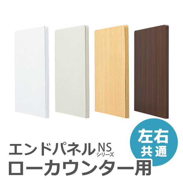 【単品購入不可】ローカウンター用エンドパネル/EPL-70□/幅720×奥行30×高さ710mm/4色/NSシリーズ/55618