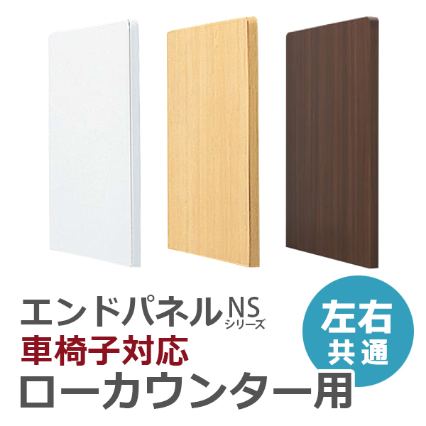 【受注生産】【単品購入不可】車椅子対応ローカウンター用エンドパネル/EPL-80F□/幅820×奥行30×高さ750mm/3色/NSシリーズ/72458