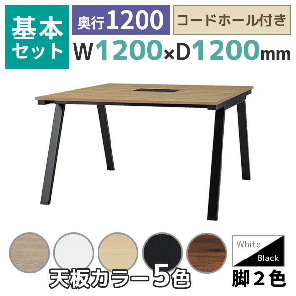 【奥行1200タイプ】ハの字脚フリーアドレスデスク/ミーティングテーブル/基本set/EVL-□1212-□□/幅1200×奥行1200×高さ720mm/脚色2色/天板5色/EVLシリーズ/1001848