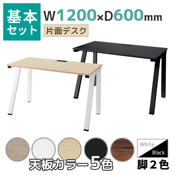 【奥行600タイプ】片面デスク/基本set/EVL-□1260-□□/幅1200×奥行600×高さ720mm/脚色2色/天板5色/EVLシリーズ/1002213