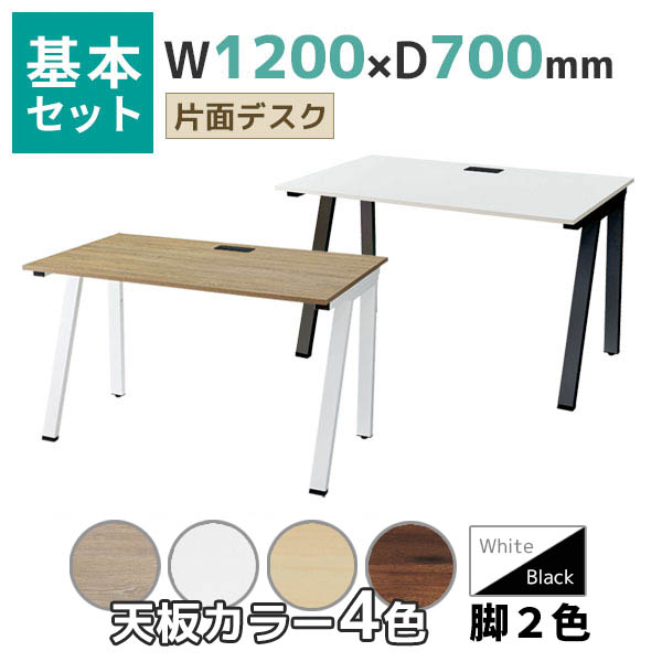 【奥行700タイプ】片面デスク/基本set/EVL-□1270-□□/幅1200×奥行700×高さ720mm/脚色2色/天板4色/EVLシリーズ/1002215