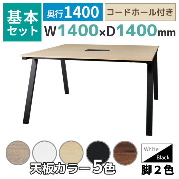 【奥行1400タイプ】ハの字脚フリーアドレスデスク/ミーティングテーブル/基本set/EVL-□1414-□□/幅1400×奥行1400×高さ720mm/脚色2色/天板5色/EVLシリーズ/1002208