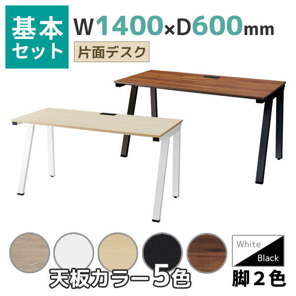 【奥行600タイプ】片面デスク/基本set/EVL-□1460-□□/幅1400×奥行600×高さ720mm/脚色2色/天板5色/EVLシリーズ/1002217