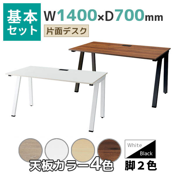 【奥行700タイプ】片面デスク/基本set/EVL-□1470-□□/幅1400×奥行700×高さ720mm/脚色2色/天板4色/EVLシリーズ/1002219