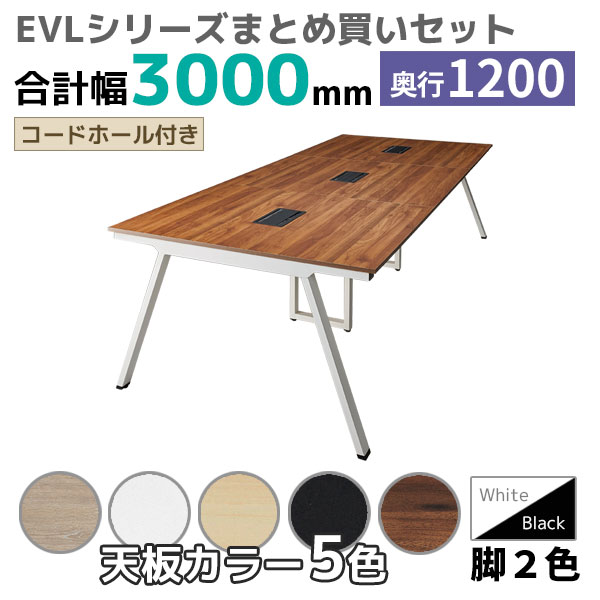 【奥行1200タイプ】ハの字脚フリーアドレスデスク/ミーティングテーブル/幅3000mmセット/EVL-□3012-□□/幅3000×奥行1200×高さ720mm/脚色2色/天板5色/EVLシリーズ/1002225
