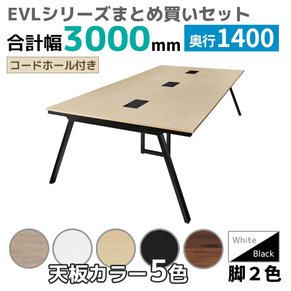 【奥行1400タイプ】ハの字脚フリーアドレスデスク/ミーティングテーブル/幅3000mmセット/EVL-□3014-□□/幅3000×奥行1400×高さ720mm/脚色2色/天板5色/EVLシリーズ/1002226