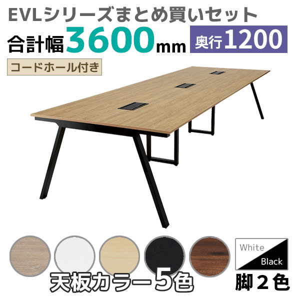 【奥行1200タイプ】ハの字脚フリーアドレスデスク/ミーティングテーブル/幅3600mmセット/EVL-□3612-□□/幅3600×奥行1200×高さ720mm/脚色2色/天板5色/EVLシリーズ/1001851