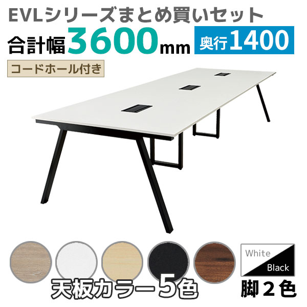 【奥行1400タイプ】ハの字脚フリーアドレスデスク/ミーティングテーブル/幅3600mmセット/EVL-□3614-□□/幅3600×奥行1400×高さ720mm/脚色2色/天板5色/EVLシリーズ/1001855