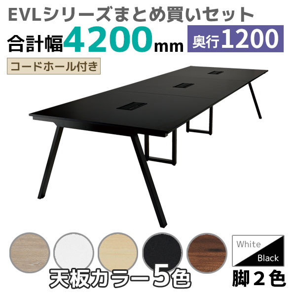 【奥行1200タイプ】ハの字脚フリーアドレスデスク/ミーティングテーブル/幅4200mmセット/EVL-□4212-□□/幅4200×奥行1200×高さ720mm/脚色2色/天板5色/EVLシリーズ/1002227