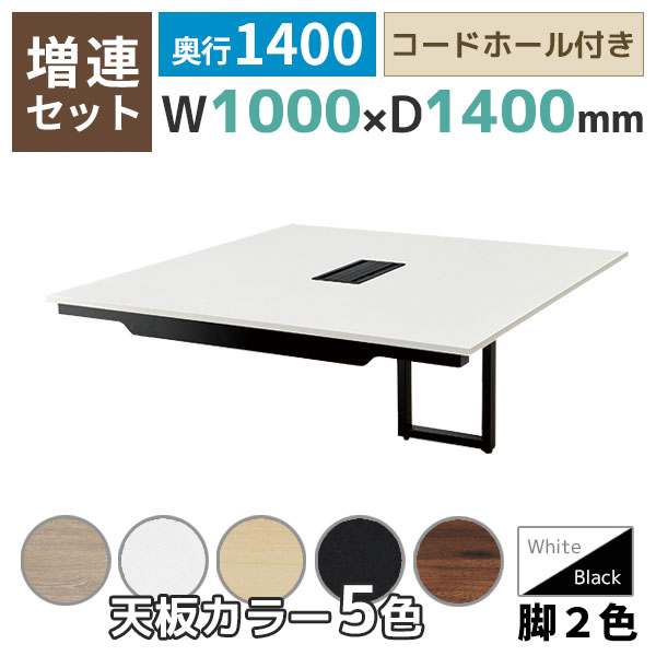 【単品購入不可】【奥行1400タイプ】ハの字脚フリーアドレスデスク/ミーティングテーブル/増連set/EVL-ZR□1014-□□/幅1000×奥行1400×高さ720mm/脚色2色/天板5色/EVLシリーズ/1002205