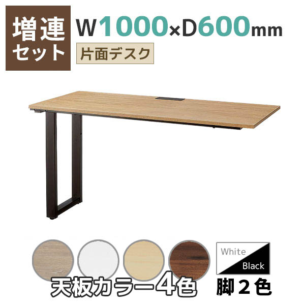【単品購入不可】【奥行600タイプ】片面デスク/増連set/EVL-ZR□1060-□□/幅1000×奥行600×高さ720mm/脚色2色/天板4色/EVLシリーズ/1002211
