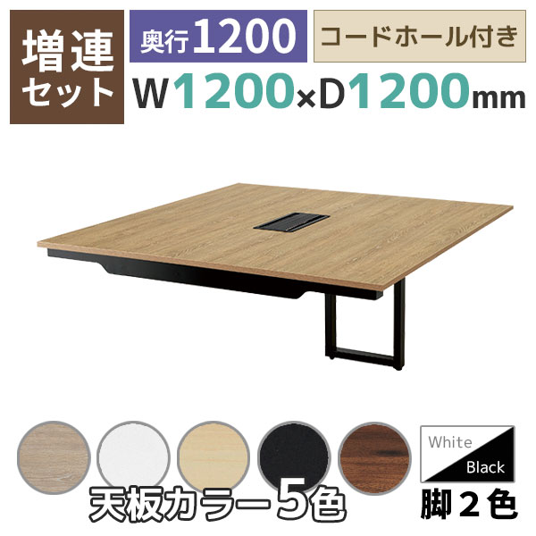 【単品購入不可】【奥行1200タイプ】ハの字脚フリーアドレスデスク/ミーティングテーブル/増連set/EVL-ZR□1212-□□/幅1200×奥行1200×高さ720mm/脚色2色/天板5色/EVLシリーズ/1001849