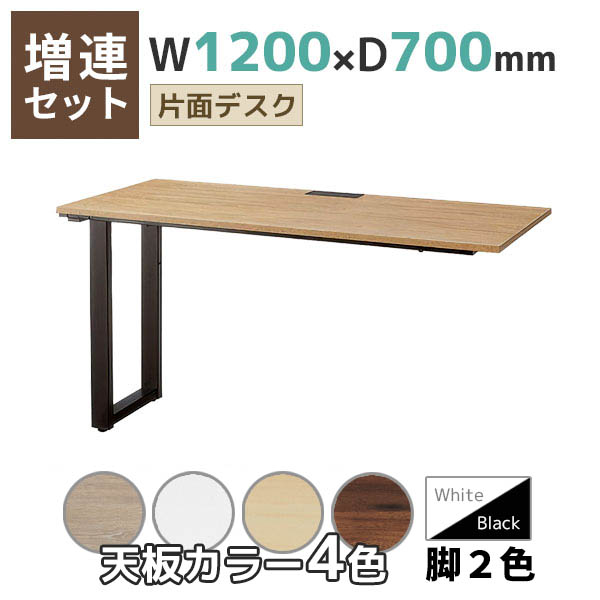 【単品購入不可】【奥行700タイプ】片面デスク/増連set/EVL-ZR□1270-□□/幅1200×奥行700×高さ720mm/脚色2色/天板4色/EVLシリーズ/1002216