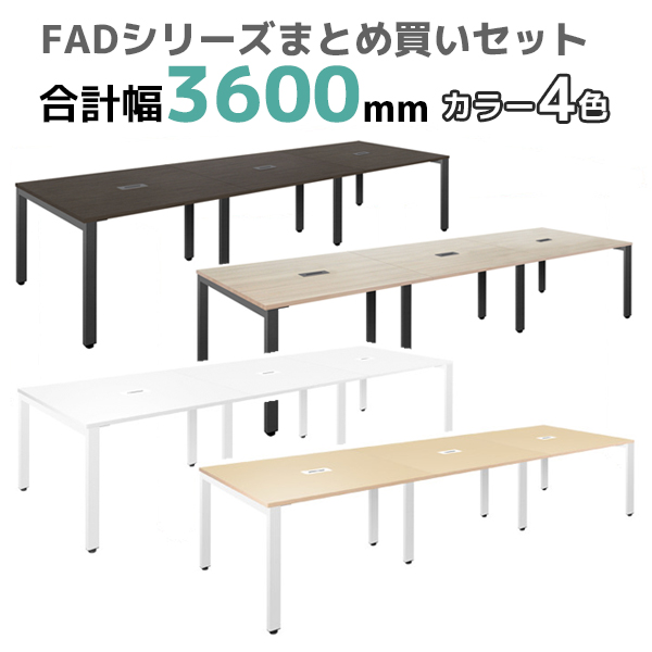 フリーアドレステーブル/FAD-3612-□/幅3600×奥行1200×高さ720mm/4色/FADシリーズ/270185