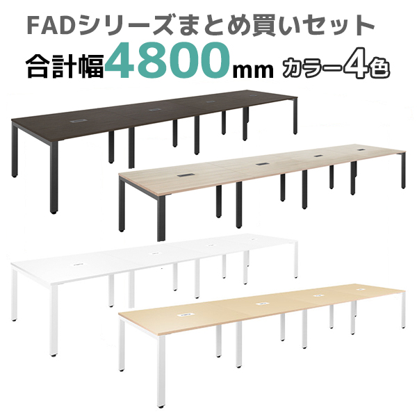 フリーアドレステーブル/FAD-4812-□/幅4800×奥行1200×高さ720mm/4色/FADシリーズ/270187