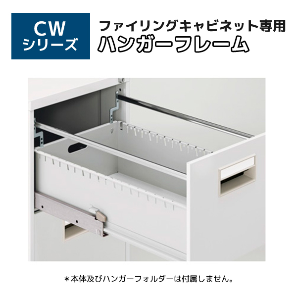 【単品購入不可】ハンガーフレーム/CWシリーズファイリングキャビネット専用/A4・B4共通/FC-HL/CWシリーズ/17192