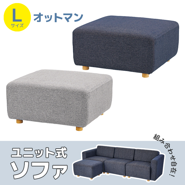 応接家具/ユニット式/オットマン/Lサイズ/FCS-127FB-□/幅800×奥行800×高さ410mm/2色/FCSシリーズ/1002001