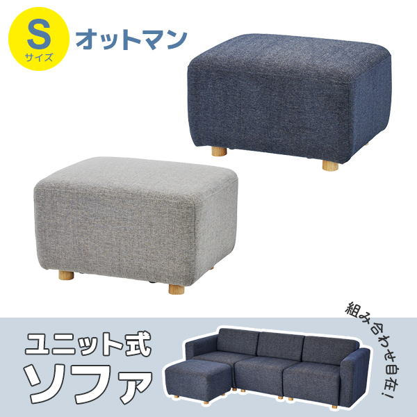 応接家具/ユニット式/オットマン/Sサイズ/FCS-127FS-□/幅640×奥行510×高さ410mm/2色/FCSシリーズ/1002000