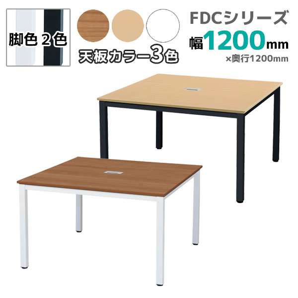 フリーアドレスデスク/ミーティングテーブル/FDC-1212□-□□/幅1200×奥行1200×高さ720mm/脚色2色/天板3色/【KOE】FDCシリーズ/1002071