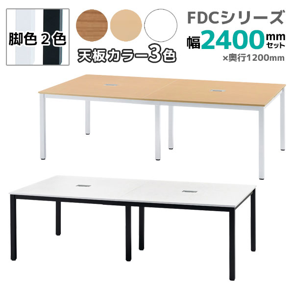 フリーアドレスデスク/ミーティングテーブル/FDC-2412□-□□/幅2400×奥行1200×高さ720mm/脚色2色/天板3色/【KOE】FDCシリーズ/1002072