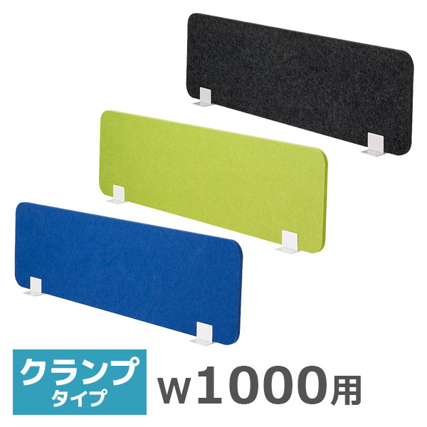 デスクトップパネル/幅1000ｍｍ用/クランプタイプ/吸音フェルト/FDP-1000-□□-CK/幅980×高さ350mm/3色/FDPシリーズ/1001518